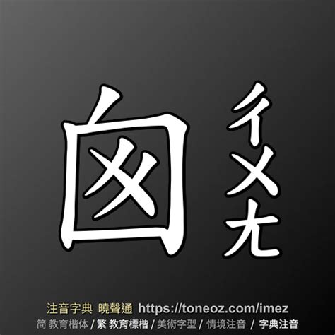 囪的造詞|囪字的意思